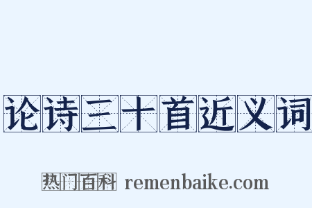 论诗三十首近义词是什么意思的图片